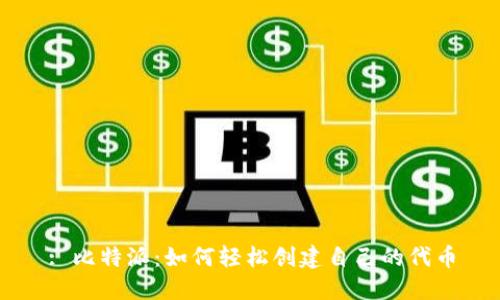 : 比特派:如何轻松创建自己的代币