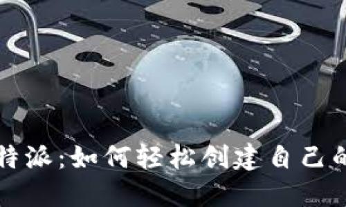 : 比特派:如何轻松创建自己的代币