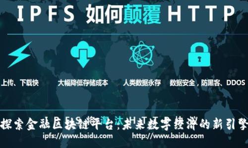探索金融区块链平台:未来数字经济的新引擎