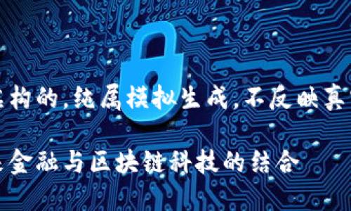 请注意:以下内容是虚构的,纯属模拟生成,不反映真实的市场情况或产品。
普金虚拟币:探索未来金融与区块链科技的结合