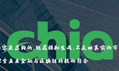 请注意:以下内容是虚构的,纯属模拟生成,不反映真实的市场情况或产品。
普金虚拟币:探索未来金融与区块链科技的结合