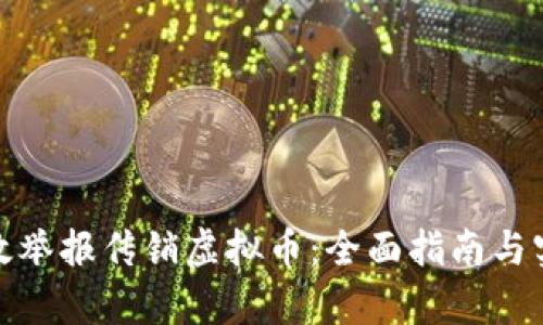 如何有效举报传销虚拟币:全面指南与实用建议