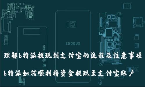 理解b特派提现到支付宝的流程及注意事项
b特派如何顺利将资金提现至支付宝账户