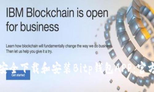 如何安全下载和安装Bitp钱包APP:官方指南