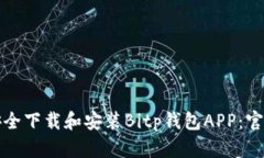 如何安全下载和安装Bitp钱包APP：官方