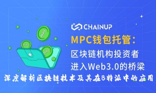 深度解析区块链技术及其在B特派中的应用