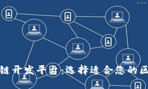 探索主流区块链开发平台:选择适合您的区块链解决方案