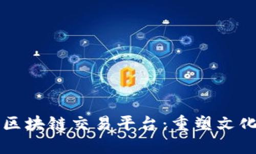 文物艺术品区块链交易平台:重塑文化遗产的未来