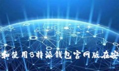 如何下载和使用B特派钱包官网版在安