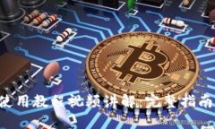 B特派钱包使用教程视频讲解：完整指