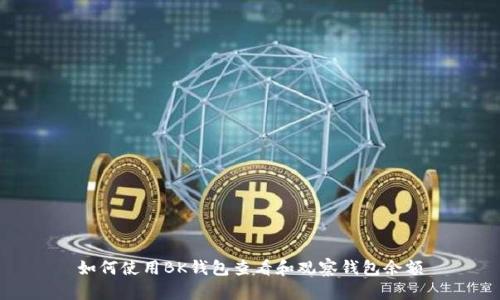 如何使用BK钱包查看和观察钱包余额