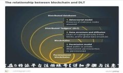 如何在B特派平台注册账号？详细步骤