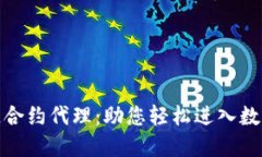 武汉区块链合约代理：助您轻松进入数