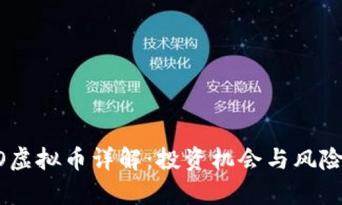 YOHO虚拟币详解:投资机会与风险分析