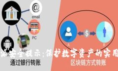 比特派安全提示：保护数字资产的实用