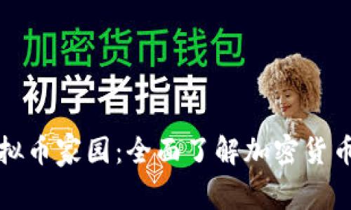 打造您的虚拟币家园:全面了解加密货币投资与管理