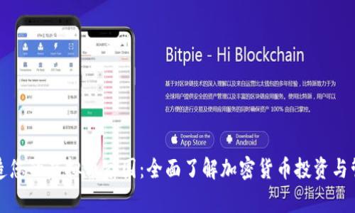打造您的虚拟币家园:全面了解加密货币投资与管理