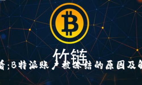 炒股新手必看:B特派账户被冻结的原因及解决方法分析