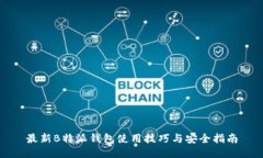 最新B特派钱包使用技巧与安全指南