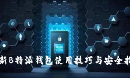 最新B特派钱包使用技巧与安全指南