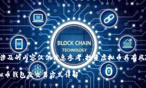 请注意:本文中涉及的内容仅供信息参考,投资虚拟币具有风险,请谨慎评估。
中国常用的虚拟币钱包及交易方式详解