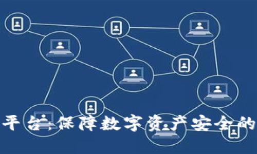 合法区块链平台：保障数字资产安全的新时代选择