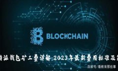 比特派钱包矿工费详解：2023年最新费