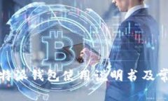 完整详解：B特派钱包使用说明书及常