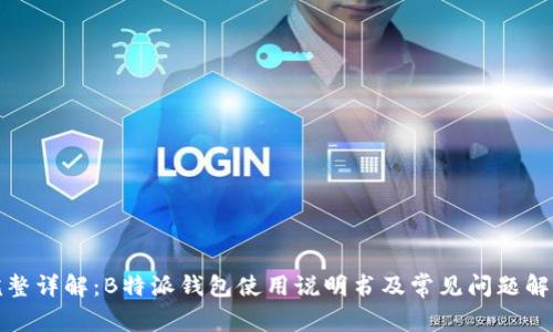 完整详解:B特派钱包使用说明书及常见问题解答
