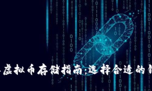 2023年虚拟币存储指南:选择合适的钱包类型