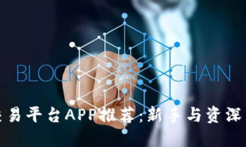 适用的区块链交易平台APP推荐:新手与资深用户的必备指南