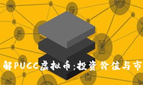深入了解PUCC虚拟币:投资价值与市场动态