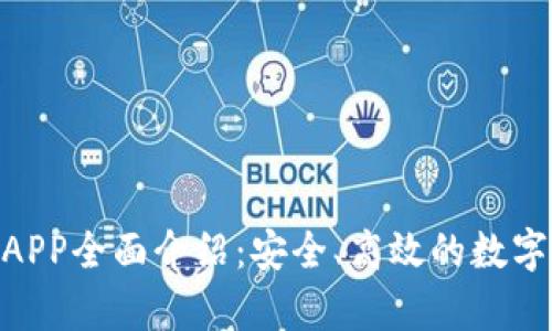 Bitpie最新版APP全面介绍:安全、高效的数字资产管理工具