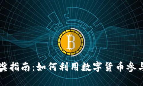 虚拟币抽奖指南:如何利用数字货币参与抽奖活动