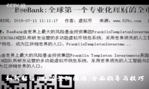 如何解决B特派登陆困难：全面指导与技巧