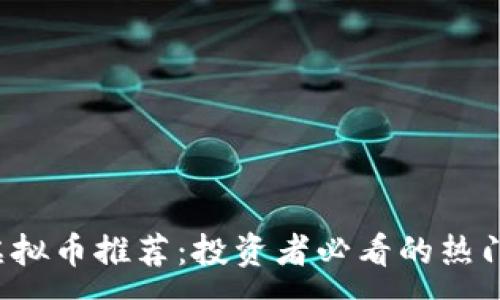 :
2023年虚拟币推荐:投资者必看的热门数字货币
