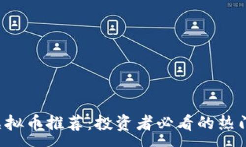 :
2023年虚拟币推荐:投资者必看的热门数字货币