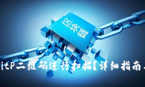 如何使用旧版BitP二维码进行扫描?详细指南与常见问题解答