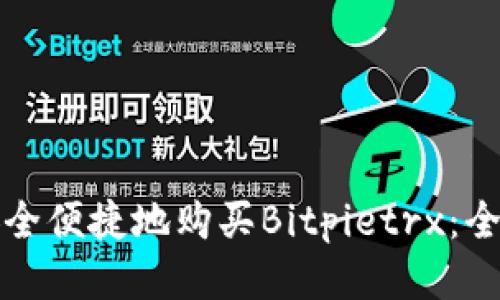 如何安全便捷地购买Bitpietrx:全面指南