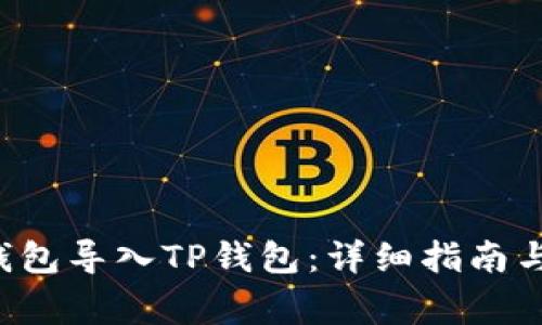 如何将B特派钱包导入TP钱包:详细指南与常见问题解答