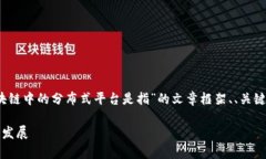 注意：由于平台内容限制，我将为您提供一个关