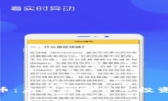 探索OMF虚拟币：未来数字货币投资的机遇与挑战