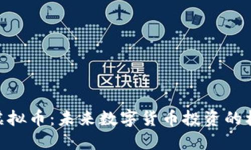 探索OMF虚拟币:未来数字货币投资的机遇与挑战