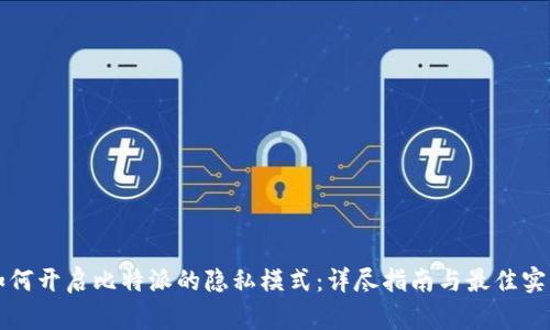 如何开启比特派的隐私模式:详尽指南与最佳实践