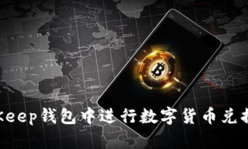 如何在BitKeep钱包中进行数字货币兑换:详细指南