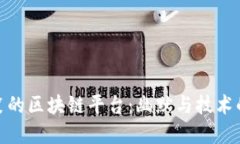 探索最搞笑的区块链平台：幽默与技术