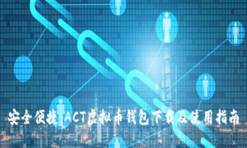 安全便捷:ACT虚拟币钱包下载及使用指南