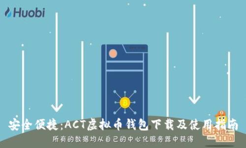 安全便捷:ACT虚拟币钱包下载及使用指南
