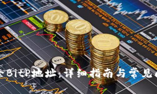 如何删除BitP地址:详细指南与常见问题解答