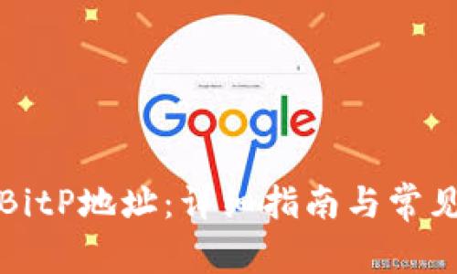 如何删除BitP地址:详细指南与常见问题解答